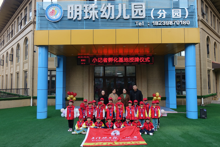明珠幼儿园被授予“小记者孵化基地”称号.jpg