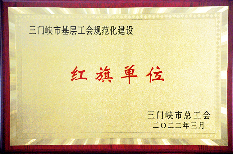 红旗单位.JPG