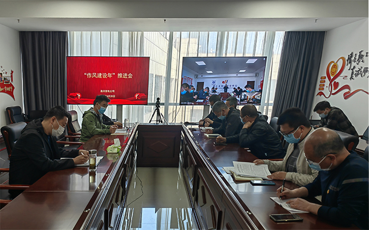 洛河发电公司召开“作风建设年”“制度建设年”活动协调推进会aazz.jpg