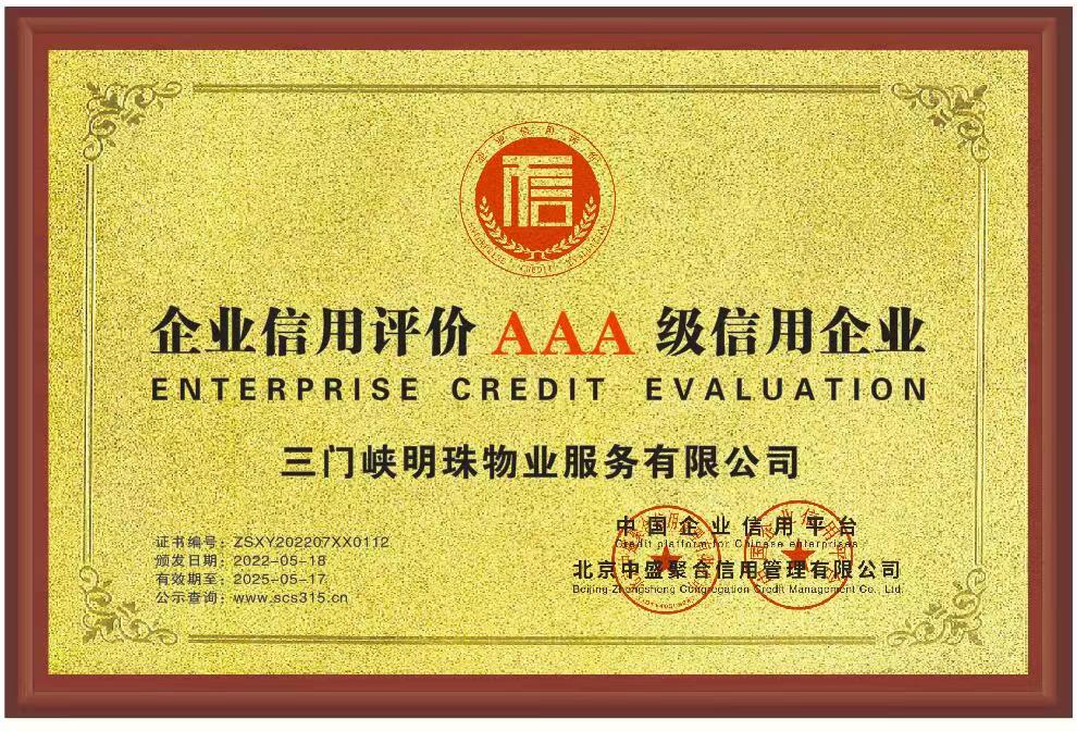 明珠物业通过三A信用等级认证.jpg